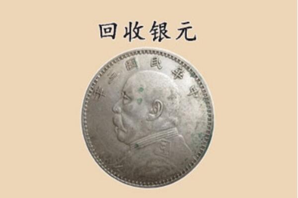 喀什地区疏勒县上门回收银元价格